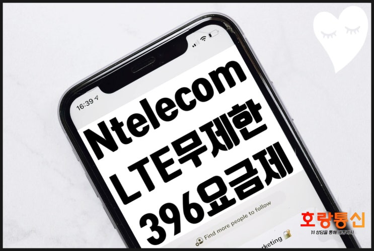 앤텔레콤 무제한요금제 선불396 총정리 앤텔레콤 무제한요금제 선불396 총정리