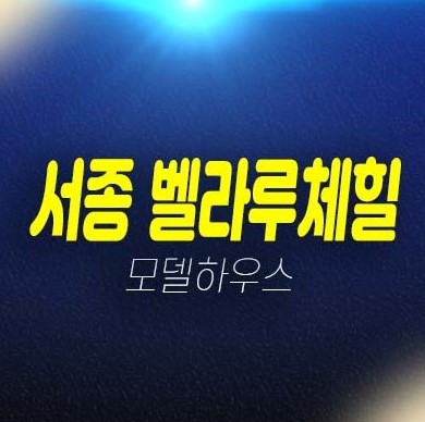 양평서종 벨라루체힐 서종면 수능리 전원주택 2차 평형대 신규현장 유니트 분양,매매,분양금액 및 모델하우스 현장입지 방문예약 양평서종 벨라루체힐 서종면 수능리 전원주택 2차 평형대 신규현장 유니트 분양,매매,분양금액 및 모델하우스 현장입지 방문예약