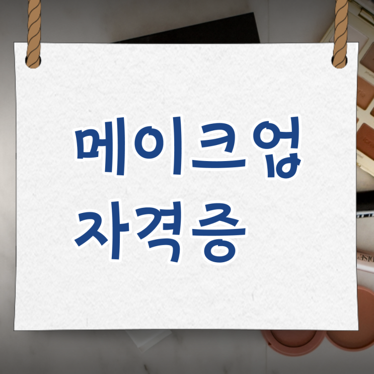  학은제 , 메이크업샵 창업 미용사면허증발급 신청 !