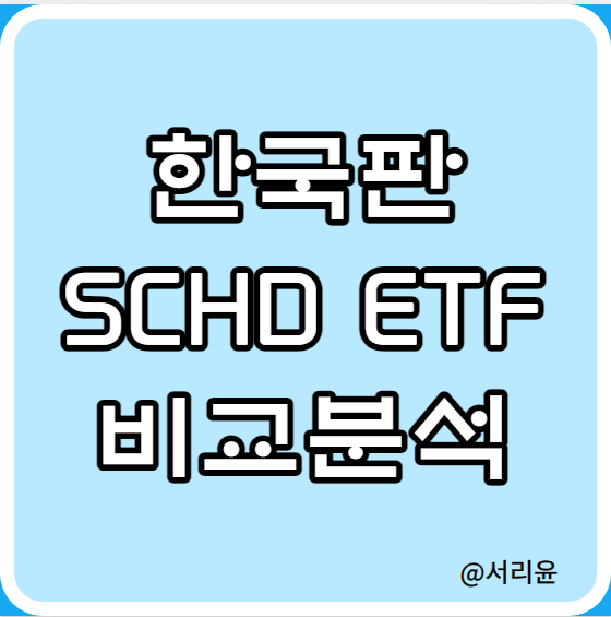 한국판 SCHD ETF 비교분석 (Ft. SOL·ACE·TIGER미국배당다우존스 및 배당금)