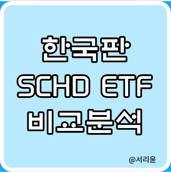  한국판 SCHD ETF 비교분석 (Ft. SOL·ACE·TIGER미국배당다우존스 및 배당금)