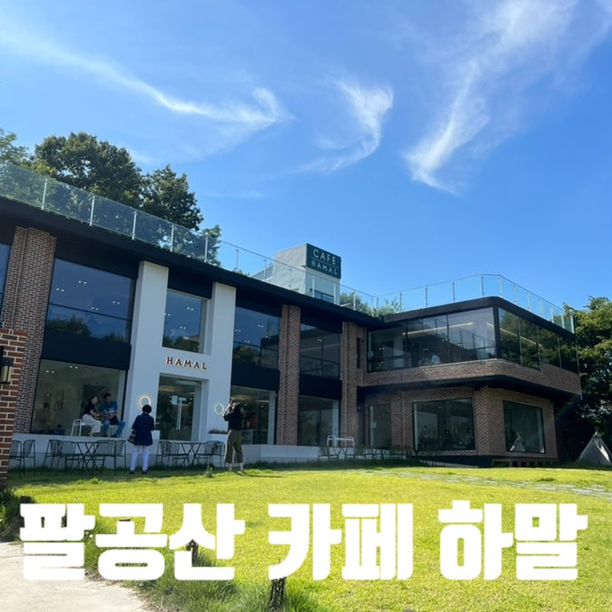  갓바위 팔공산 맛집) 카페하말 - 뷰맛집 팔공산 갬성카페