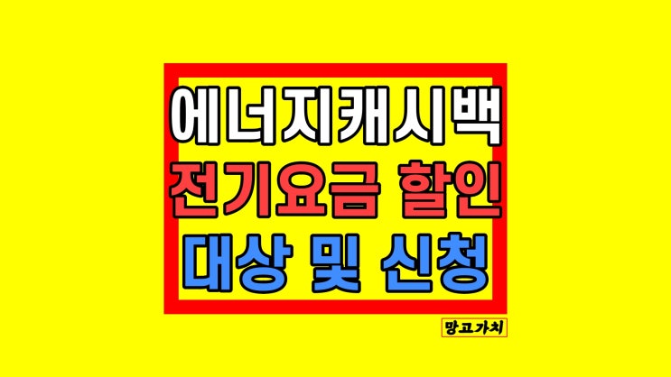 한전 에너지 전기세 캐시백 할인 : 주택용 전기요금 케시백 조건