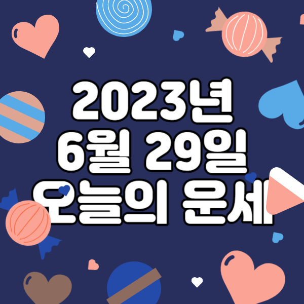  2023년 6월 29일 오늘의운세 띠별운세