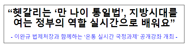 헷갈리는 ‘만 나이 통일법’, 지방시대를 여는 정부의 역할 실시간으로 배워요 헷갈리는 ‘만 나이 통일법’, 지방시대를 여는 정부의 역할 실시간으로 배워요