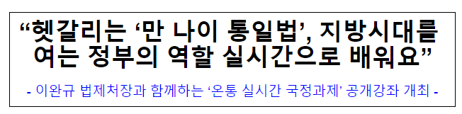 헷갈리는 ‘만 나이 통일법’, 지방시대를 여는 정부의 역할 실시간으로 배워요