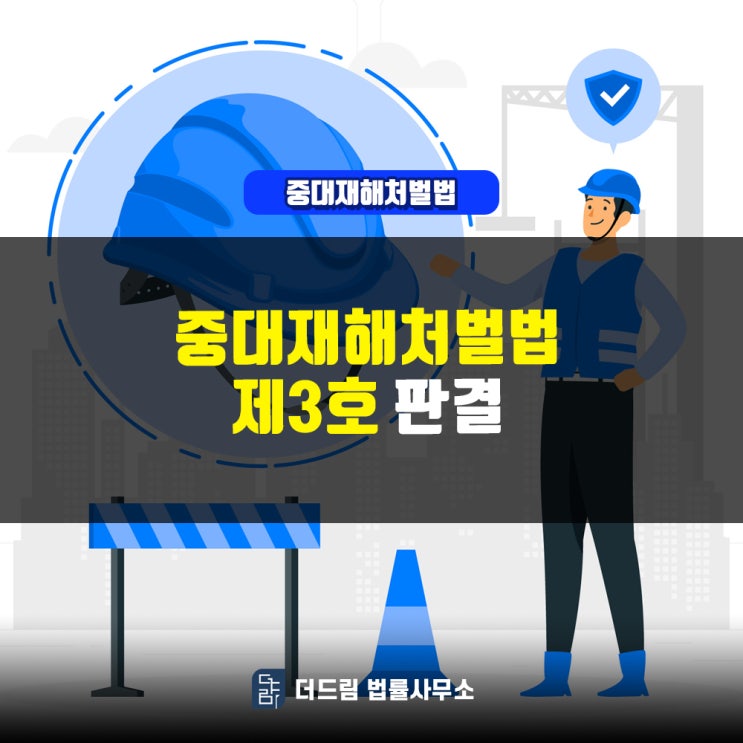  중대재해처벌법, 제3호 판결
