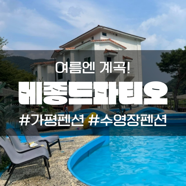 가평 수영장펜션 메종드파티오 레브 101호 후기!