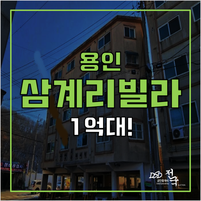 용인경매 매매보다 저렴한 처인구 삼계리빌라 1억대! 용인경매 매매보다 저렴한 처인구 삼계리빌라 1억대!