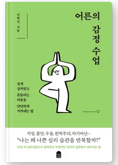  어른의 감정 수업 서평 및 정보