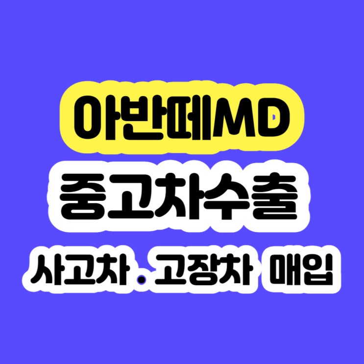 2012~2013년 아반떼md 폐차 보다 수출 판매 하세요!!