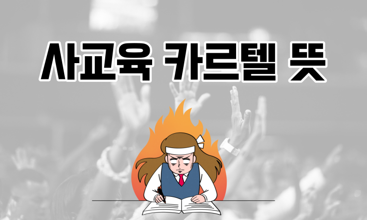 <b>사교육 카르텔</b> 뜻 신고 방법은? (교육부 <b>수능</b> 킬러문항 배제)