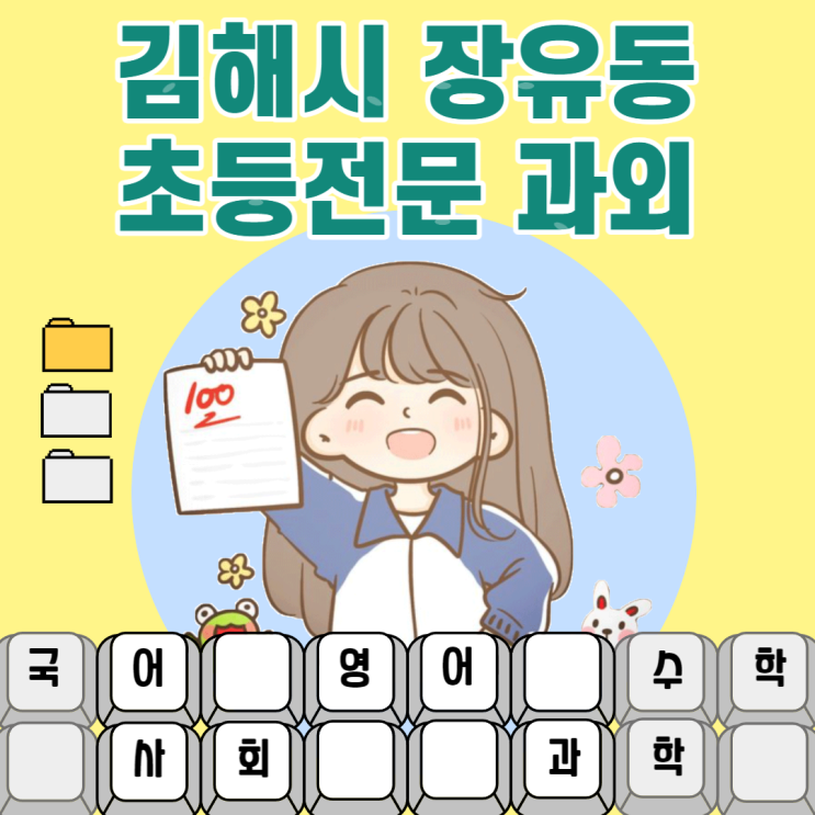  김해 장유동과외 초등학생 국어 영어 수학 효과적인 기초학습
