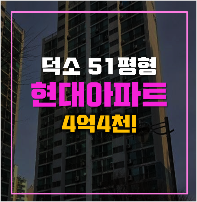 남양주아파트경매 덕소 현대아파트 4억4천! 남양주아파트경매 덕소 현대아파트 4억4천!