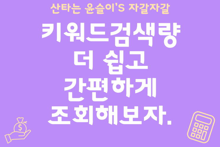  네이버 연관 키워드까지, 검색량을 쉽고 간단하게 조회하는 방법