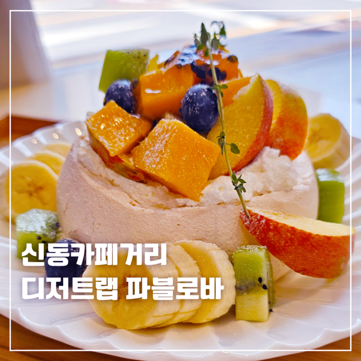  수원 신동 카페거리 디저트랩 파블로바 케이크 또간집