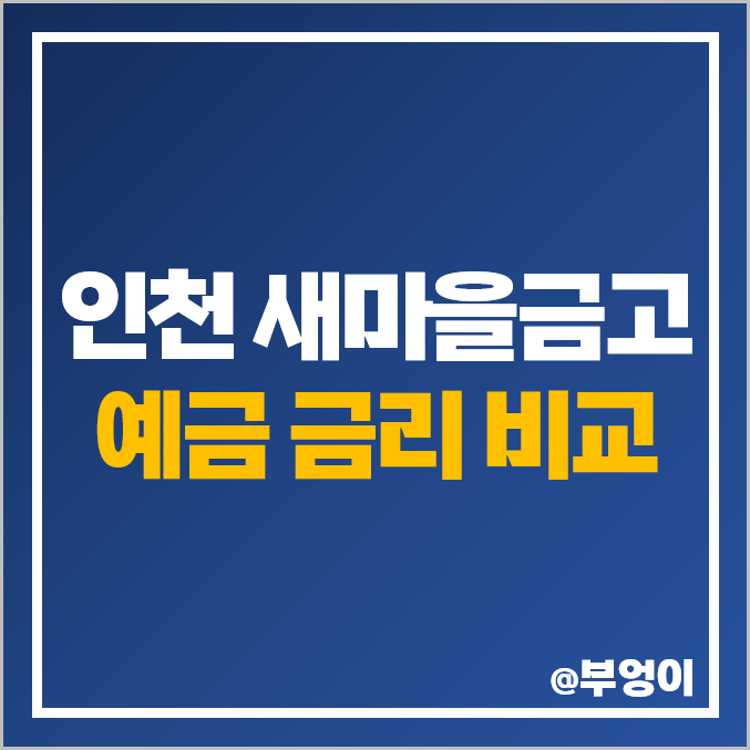 인천 새마을금고 정기 예금 특판 포함 금리 높은 상품 추천, 단기 6개월 이자 비교 인천 새마을금고 정기 예금 특판 포함 금리 높은 상품 추천, 단기 6개월 이자 비교