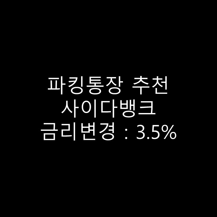  파킹통장 금리비교 SBI저축은행 사이다뱅크 금리변경 연3.5% (6/27~)