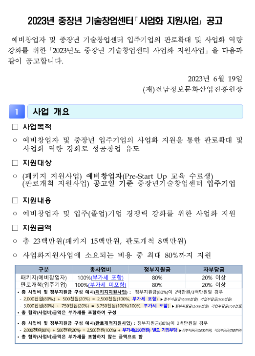 2023년 중장년 기술창업센터 사업화 지원사업 공고 2023년 중장년 기술창업센터 사업화 지원사업 공고