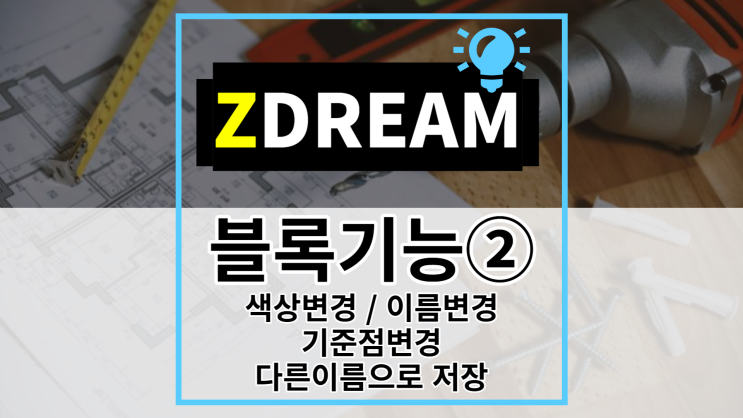 [ZDREAM] 무료캐드 지드림 블록기능② 색상변경,대체/ 이름변경/기준점 변경/ 다른이름으로 복사