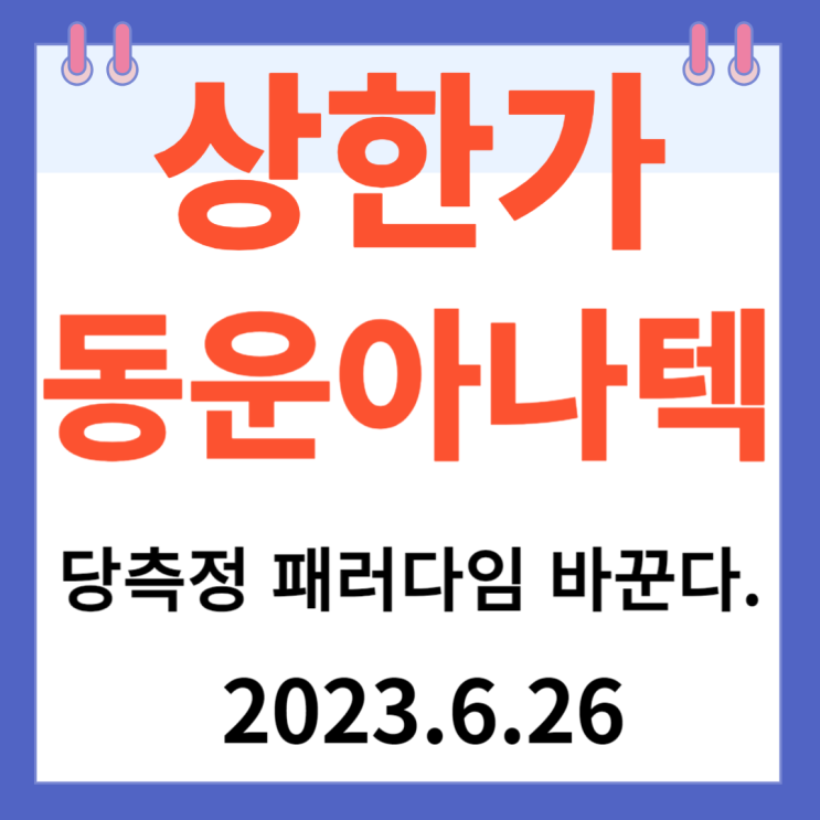 동운아나텍 주가차트 " 당측정 패러다임 바꾼다." 동운아나텍 주가차트 " 당측정 패러다임 바꾼다."