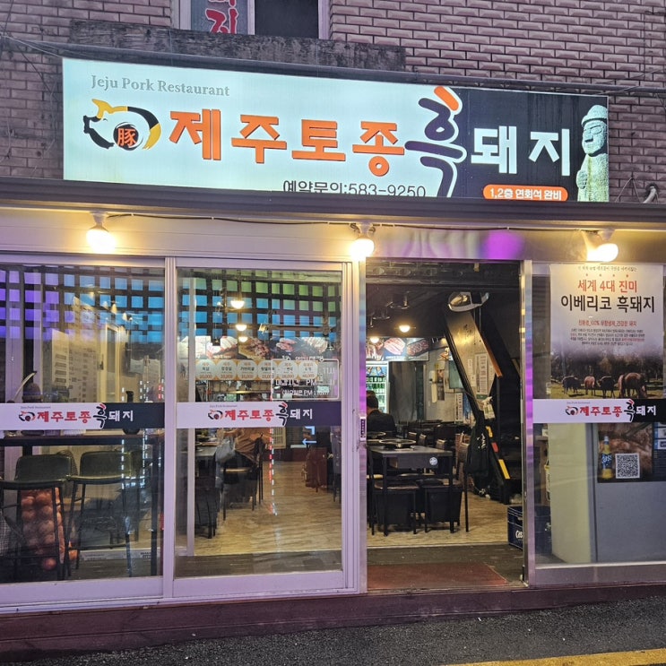  [ 사당 맛집 ] 제주토종흑돼지, 회식장소 여기로 정했다.