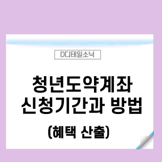  청년도약계좌 신청기간 조건 방법(서민금융진흥원)