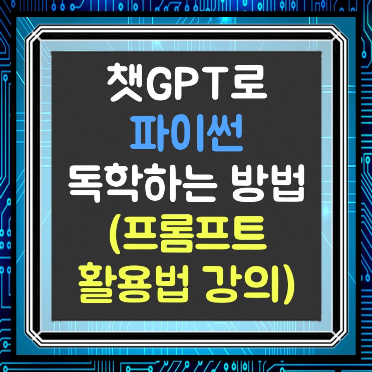  챗GPT로 파이썬 독학하는 방법(초보자, 프롬프트 활용법)