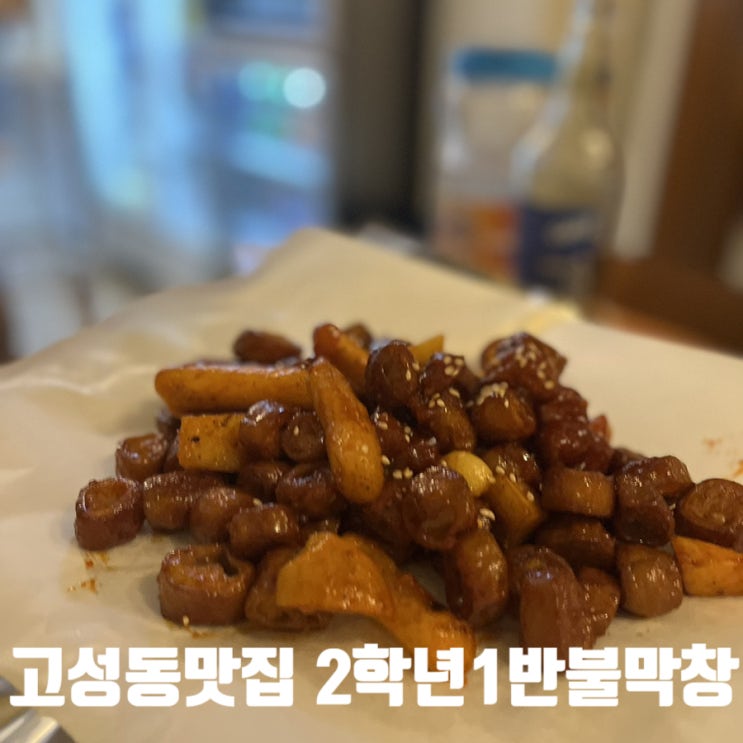  고성동 맛집) 2학년1반불막창 - 원조 불막창 맛집