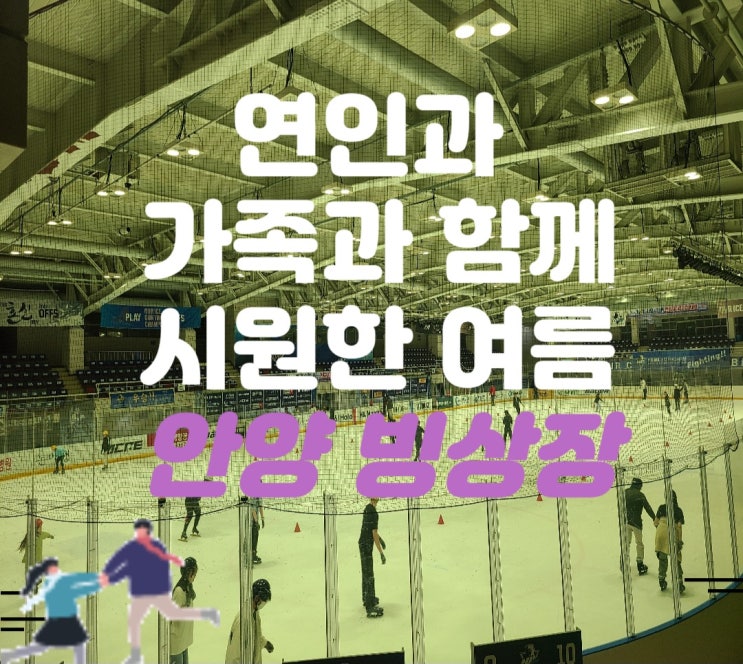  여름 더위 싹 날려줄 안양종합운동장 빙상장