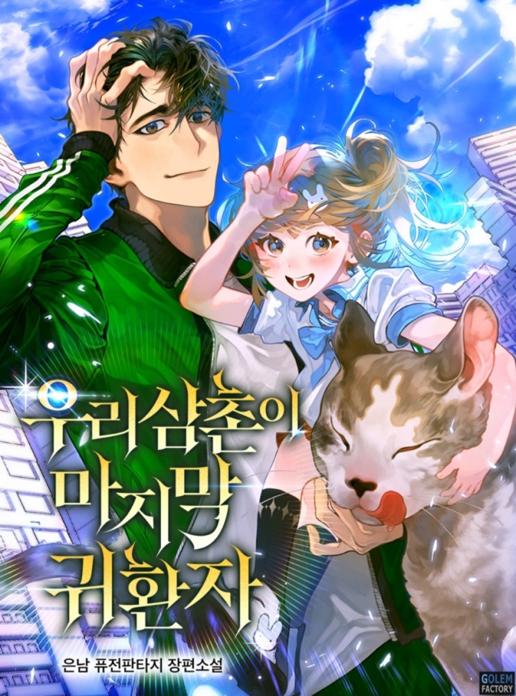  우리 삼촌이 마지막 귀환자 리뷰 차원이동 귀환자 가족 여동생 조카 고양이 먼치킨 헌터물 현판소설