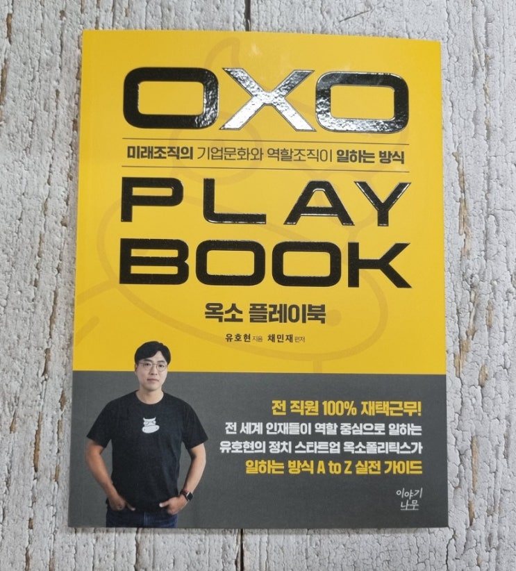  옥소 플레이북, 미래조직의 일하는 방식 옥소폴리틱스