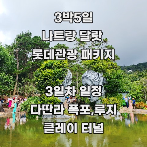  [3박5일 나트랑 달랏] 롯데 관광 패키지여행 : 5. 3일차 _ 다딴라폭포&루지, 진흙공원(Clay Tunnel) 클레이 터널