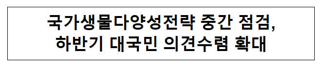 국가생물다양성전략 중간 점검, 하반기 대국민 의견수렴 확대