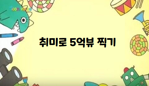  [서면웹소설학원] 취미로 5억뷰 찍기