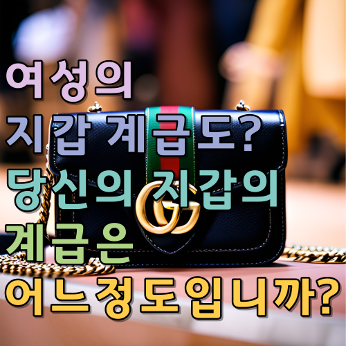  여성의 지갑 계급도, 당신의 지갑의 계급은 어느정도입니까?