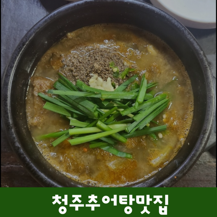  청주 추어탕 맛집 청주역 가마솥추어탕