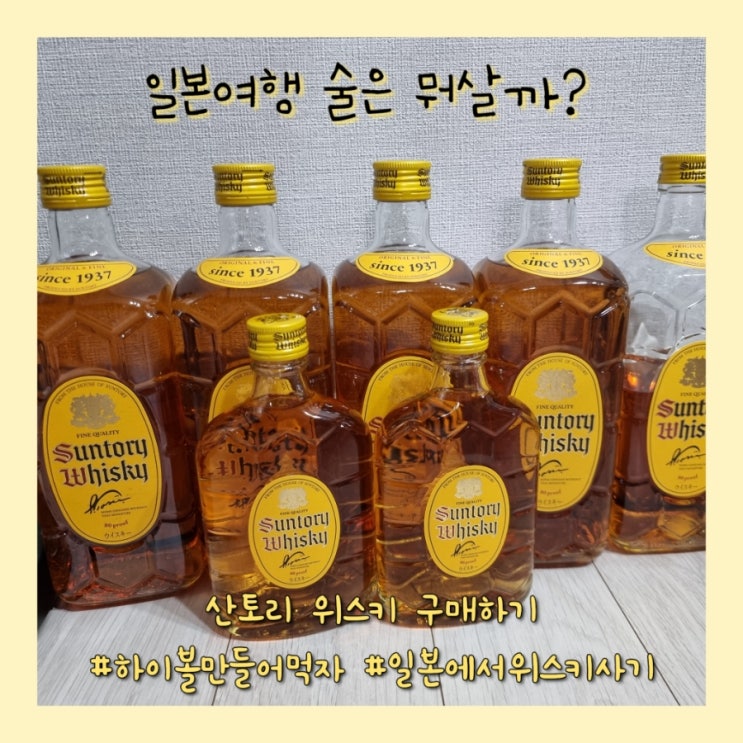  일본여행 사야하는 술은 산토리 위스키, 일본에서 위스키 구매 후기 (빅카메라, 돈키호테)