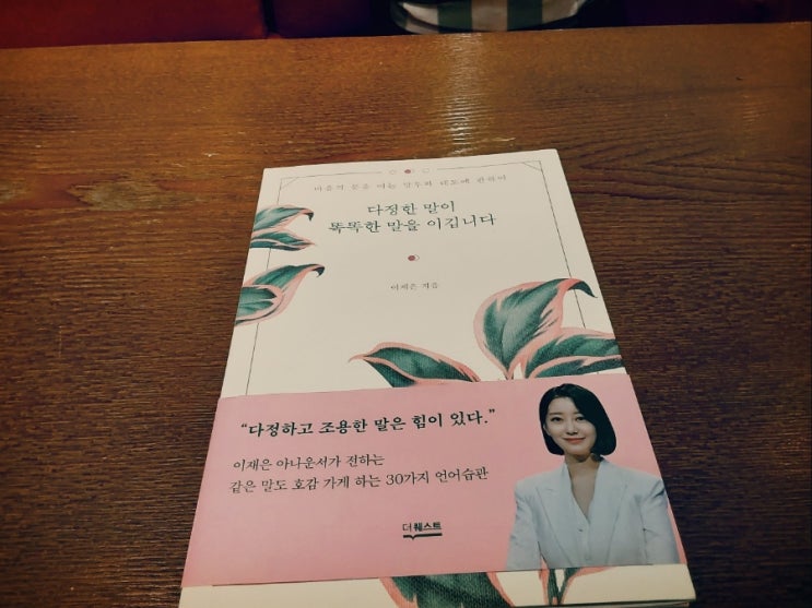  다정한 말이 똑똑한 말을이깁니다 말의 중요성