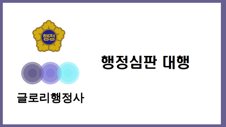  글로리행정사와 함께하는 건축신고, 인가, 영업정지 대행 서비스
