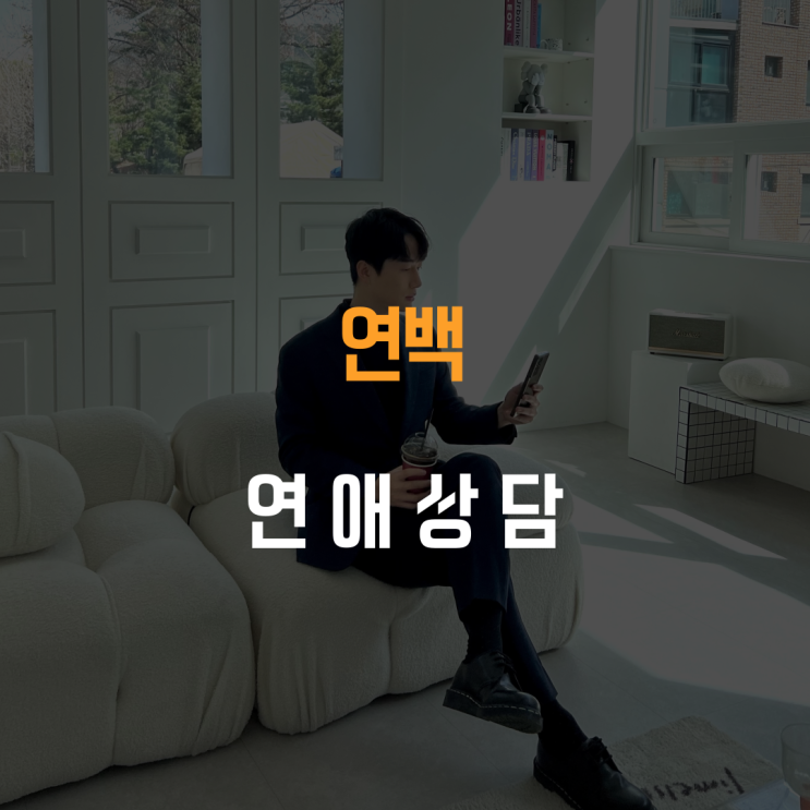  [연애 상담 블로그] 상담 내용이 불만족스럽다 하신다면, 비용 전액 환불해드리겠습니다.