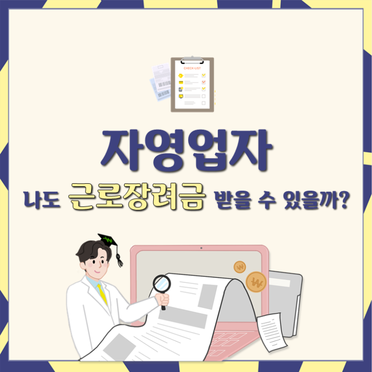  자영업자, 나도 근로장려금 받을 수 있을까?
