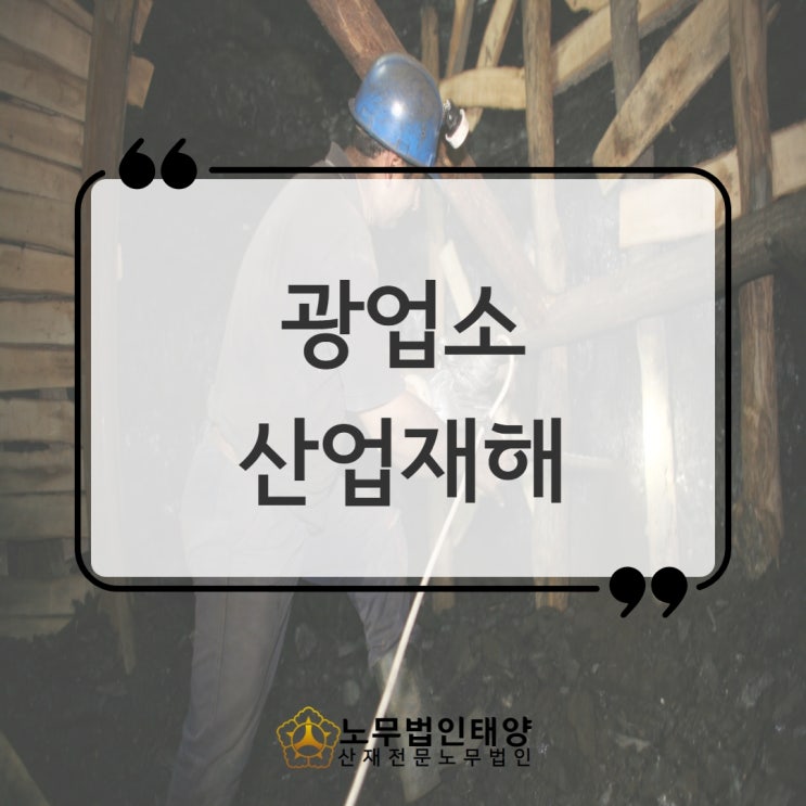 광업소에서 주로 발생하는 산재(진폐 난청 COPD 근골격계질환)