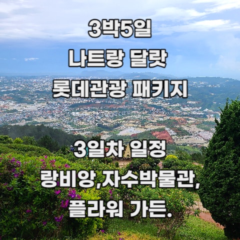  [3박5일 나트랑 달랏] 롯데 관광 패키지여행 : 7. 3일차 기록 _ 랑비앙 산 지프차, XQ 자수 박물관, 플라워 가든(꽃 정원)
