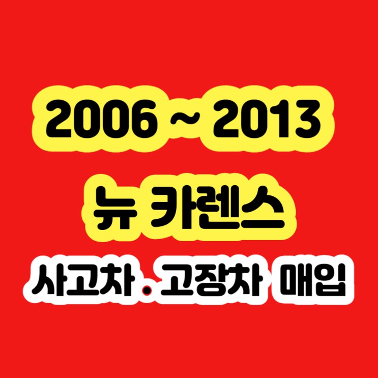  2006~2013년 카렌스 폐차 하지마세요!!