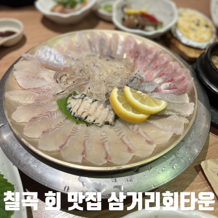  대구 북구 맛집) 삼거리회타운 - 룸이 있는 대구칠곡대표횟집