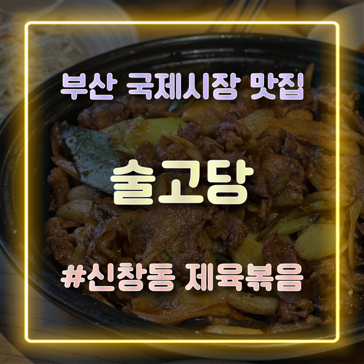 부산 국제시장맛집 두루치기가 맛있는 한식밥집 술고당 방문 후기