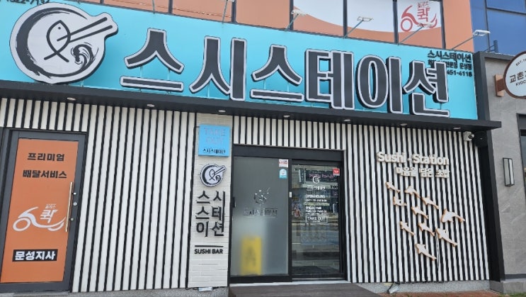  구미맛집-스시스테이션