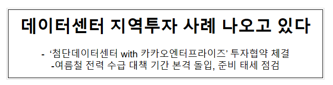 데이터센터 지역투자 사례 나오고 있다_산업통상자원부 데이터센터 지역투자 사례 나오고 있다_산업통상자원부