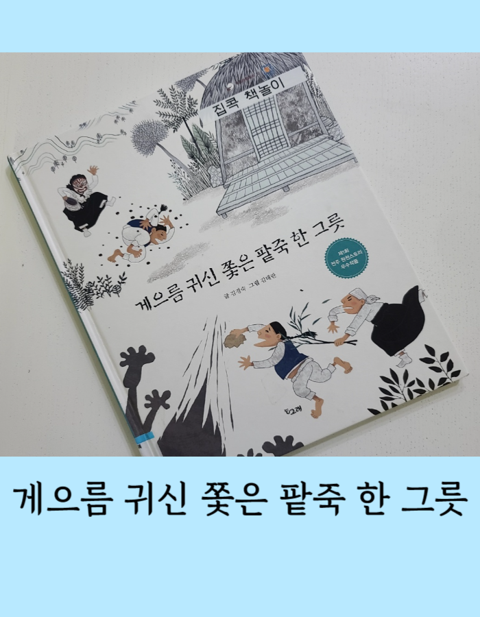  게으름 귀신 쫓은 팥죽 한 그릇 전래 동화 읽고 독후활동